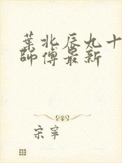 叶北辰九十九位师傅最新