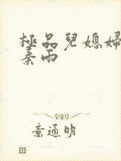 极品儿媳妇小说秦雨