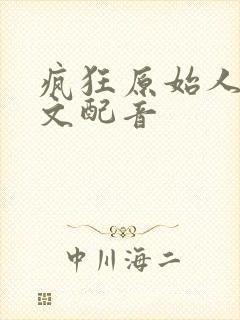 疯狂原始人2中文配音封面