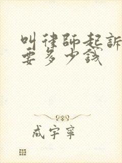 叫律师起诉离婚要多少钱封面