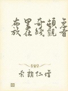 布里奇顿免费播放在线观看