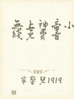 无上神帝小说在线免费看