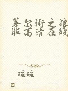 华尔街之狼完整版高清在线观看