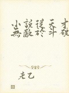 小说从天才开始无敌于斗破