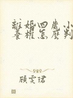 离婚四岁小孩抚养权怎么判定封面