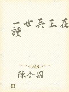 一世兵王在线阅读