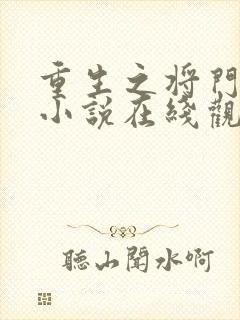 重生之将门毒后小说在线观看免费