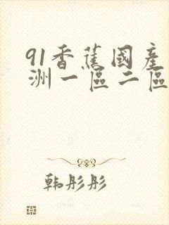 91香蕉国产亚洲一区二区三区封面