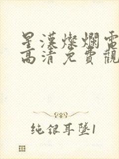 星汉灿烂电视剧高清免费观看