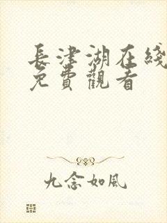 长津湖在线高清免费观看