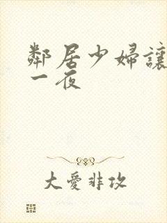 邻居少妇让我爽一夜封面