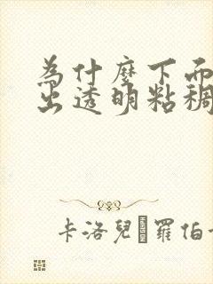 为什么下面会流出透明粘稠液体