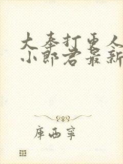 大奉打更人卖报小郎君最新章节阅