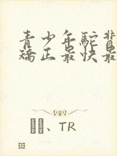 青少年驼背如何矫正最快最有效方法封面