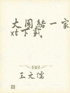 大团结一家亲txt下载