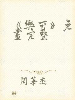 《乐可》免费漫画完整