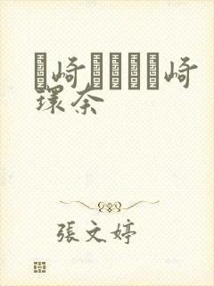 篠崎かんな篠崎环奈