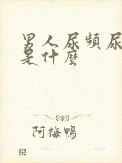 男人尿频尿不尽是什么