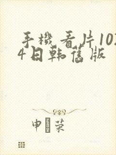 手机看片1024日韩旧版