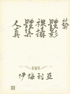 人体裸体艺术写真集摄影