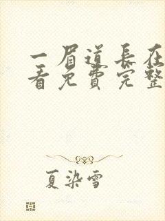 一眉道长在线观看免费完整版电视剧