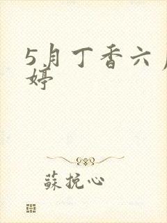 5月丁香六月婷婷