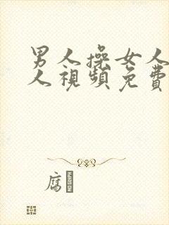 男人操女人逼真人视频免费看封面