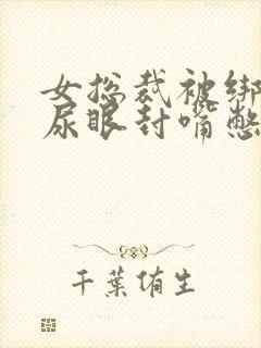 女总裁被绑住把尿眼封嘴憋尿小说