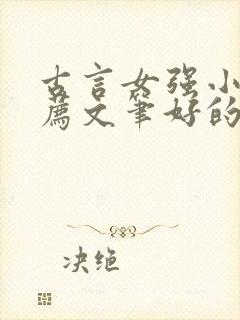 古言女强小说推荐文笔好的