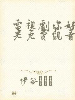 电视剧你好旧时光免费观看