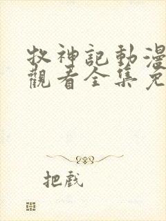 牧神记动漫在线观看全集免费播放第66集封面