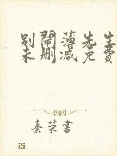 别闹薄先生小说未删减免费阅读