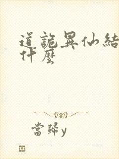 道诡异仙结局是什么