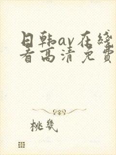 日韩av在线观看高清免费