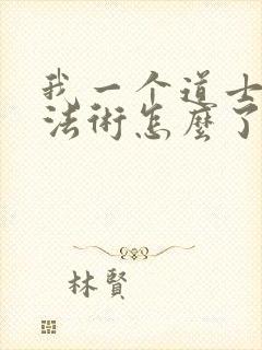 我一个道士会点法术怎么了笔趣阁封面