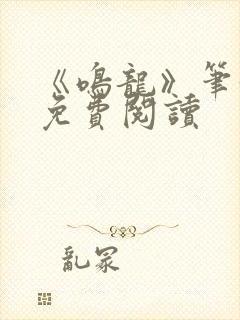 《鸣龙》笔趣阁免费阅读