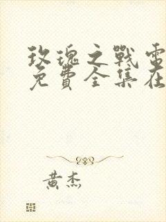 玫瑰之战电视剧免费全集在线观看