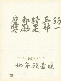 魔都精兵的奴隶奖励是哪一集