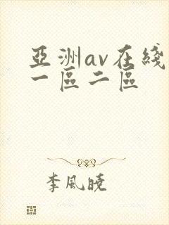 亚洲av在线看一区二区