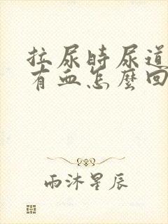 拉尿时尿道疼还有血怎么回事