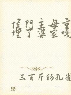 侯门主母重生后埋了婆家嘎嘎乱杀封面