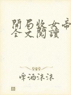 开局收女帝为徒全文阅读