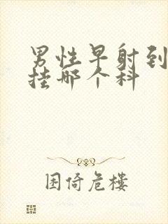 男性早射到医院挂哪个科