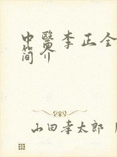 中医李正全医生简介封面