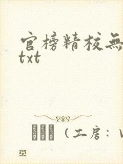 官榜精校无错版txt