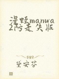 漫蛙manwa2防走失版封面
