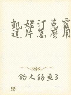 凯妮汀克霉唑阴道片怎么用