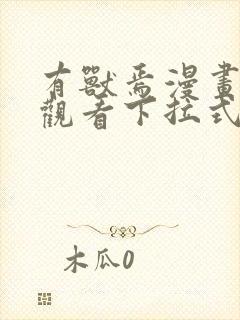 有兽焉漫画免费观看下拉式