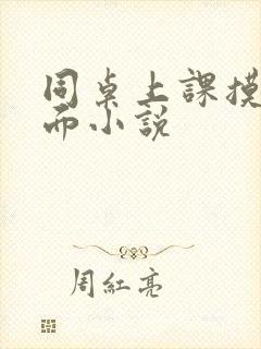 同桌上课摸我下面小说