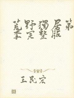 荒野独居第13季完整版